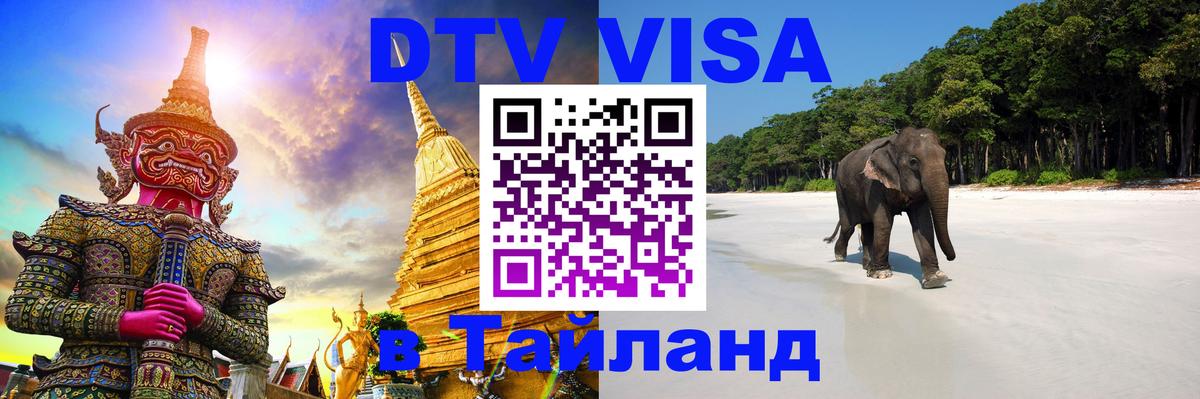 DTV Visa Thailand — прайс и условия, виза без дополнительных документов - Киров  05.10.2025 