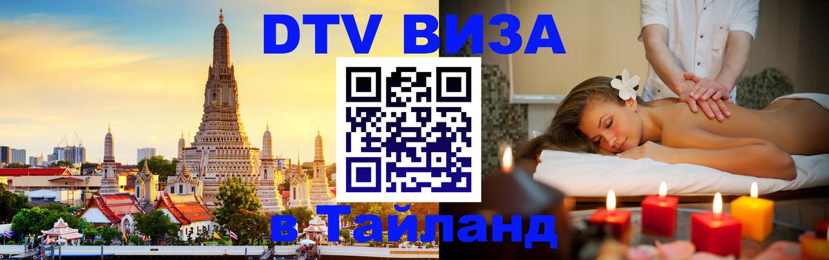 Виза ДТВ на 5 лет в Тайланд Киров 